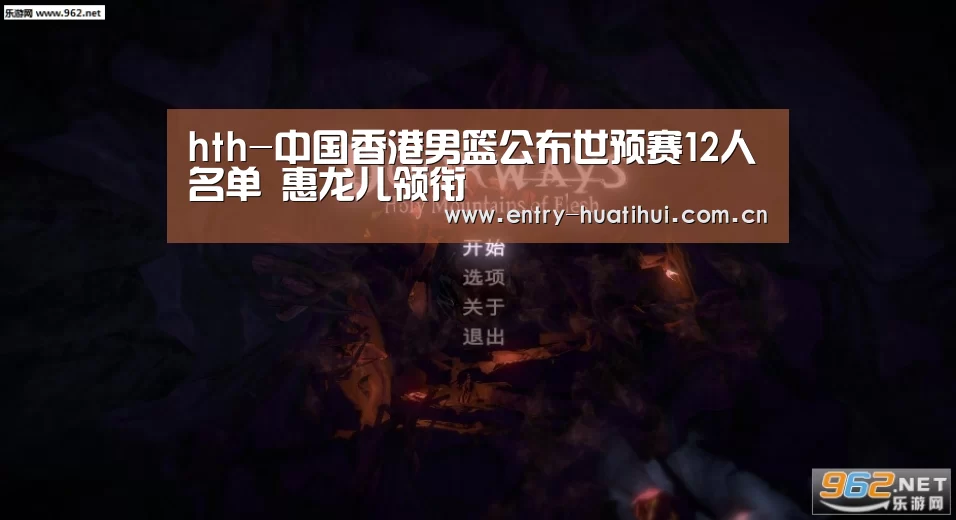 hth-中国香港男篮公布世预赛12人名单 惠龙儿领衔(图4)