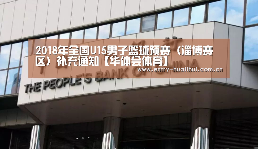 2018年全国U15男子篮球预赛(淄博赛区)补充通知【华体会体育】(图2) 2018年全国U15男子篮球预赛(淄博赛区)补充通知【华体会体育】(图2)