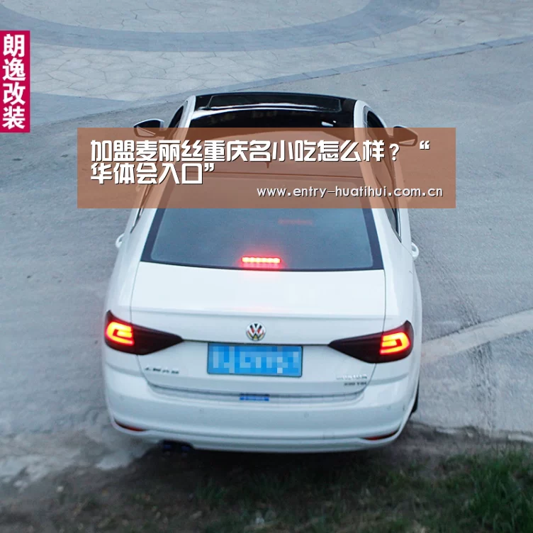加盟麦丽丝重庆名小吃怎么样?“华体会入口”(图1) 华体会入口