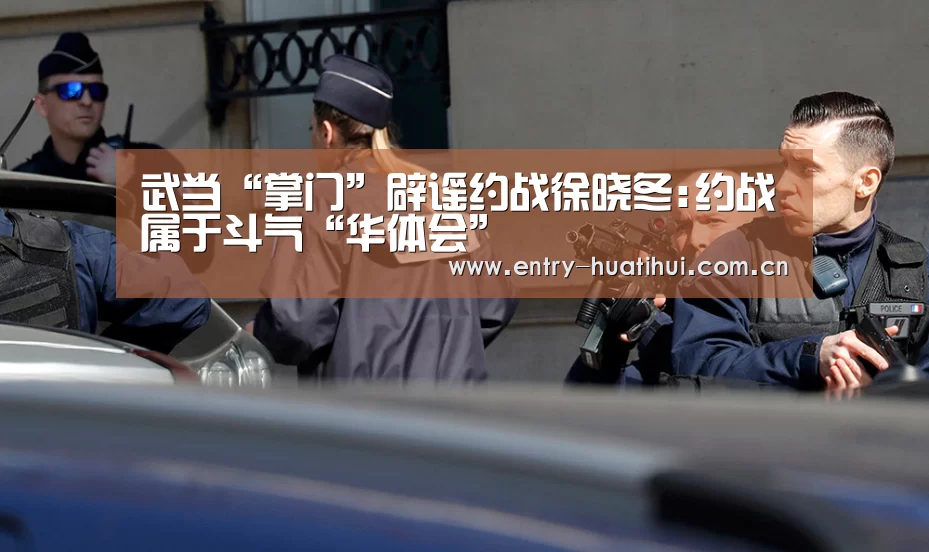 武当“掌门”辟谣约战徐晓冬:约战属于斗气“华体会”(图1) 武当“掌门”辟谣约战徐晓冬:约战属于斗气“华体会”(图1)