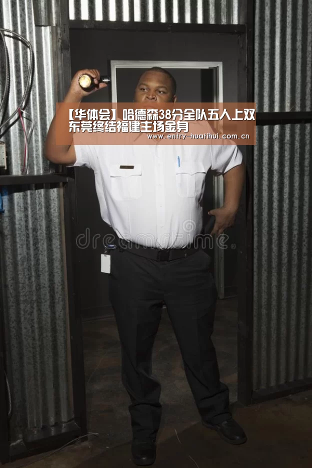 【华体会】哈德森38分全队五人上双 东莞终结福建主场金身(图1) 华体会入口