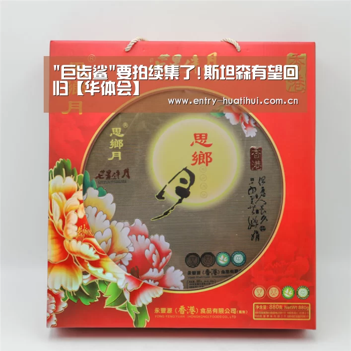 巨齿鲨要拍续集了!斯坦森有望回归【华体会】(图2) 华体会入口