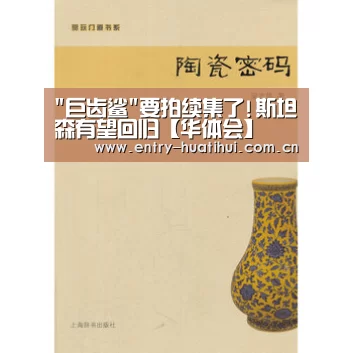 巨齿鲨要拍续集了!斯坦森有望回归【华体会】(图3) 华体会