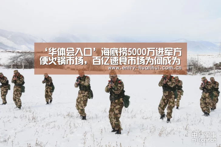 ‘华体会入口’海底捞5000万进军方便火锅市场,百亿速食市场为何成为新蓝海?(图1) ‘华体会入口’海底捞5000万进军方便火锅市场,百亿速食市场为何成为新蓝海?(图1)