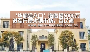 ‘华体会入口’海底捞5000万进军方便火锅市场,百亿速食市场为何成为新蓝海?(图4) 华体会入口