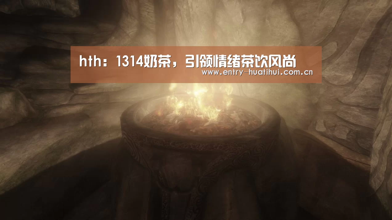hth:1314奶茶,引领情绪茶饮风尚(图4) 华体会