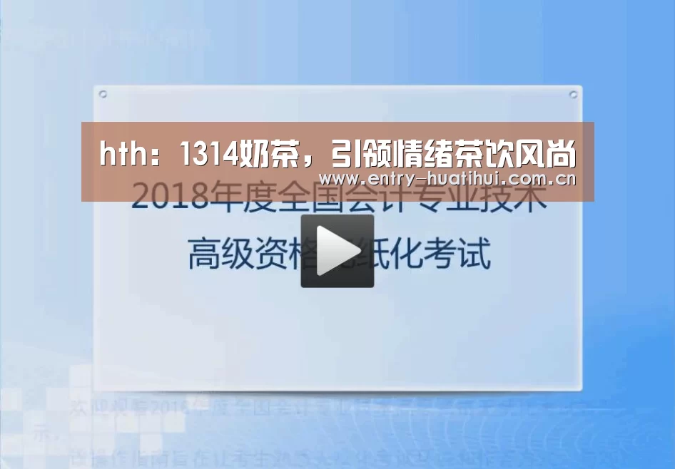 hth:1314奶茶,引领情绪茶饮风尚(图3) 华体会入口
