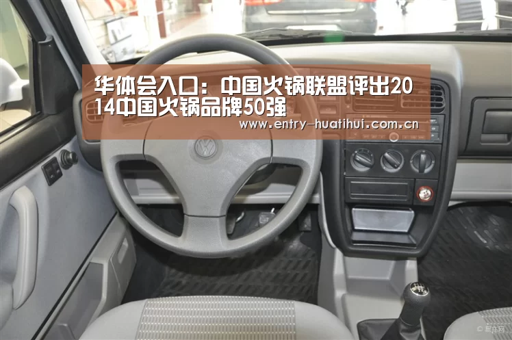 华体会入口:中国火锅联盟评出2014中国火锅品牌50强(图1) 华体会体育