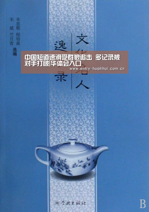 中国短道速滑受群狼追击 多记录被对手打破|华体会入口(图2) 华体会体育