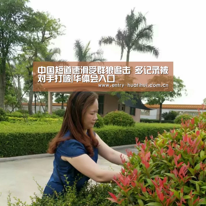 中国短道速滑受群狼追击 多记录被对手打破|华体会入口(图3) 中国短道速滑受群狼追击 多记录被对手打破|华体会入口(图3)