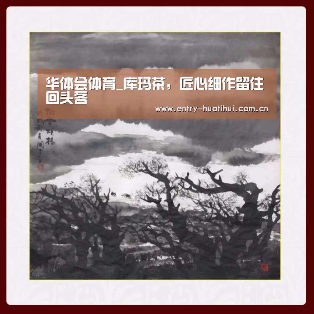 华体会体育_库玛茶,匠心细作留住回头客(图1) 华体会体育