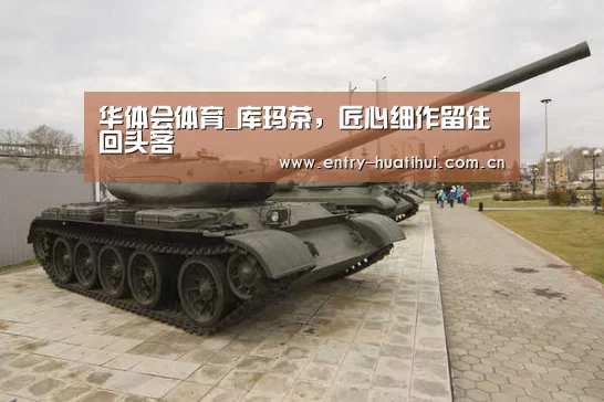 华体会体育_库玛茶,匠心细作留住回头客(图2) 华体会体育