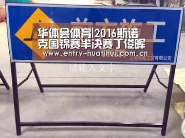 华体会体育|2016斯诺克国锦赛半决赛丁俊晖VS特鲁姆普比赛视频录像回放(图2) 华体会