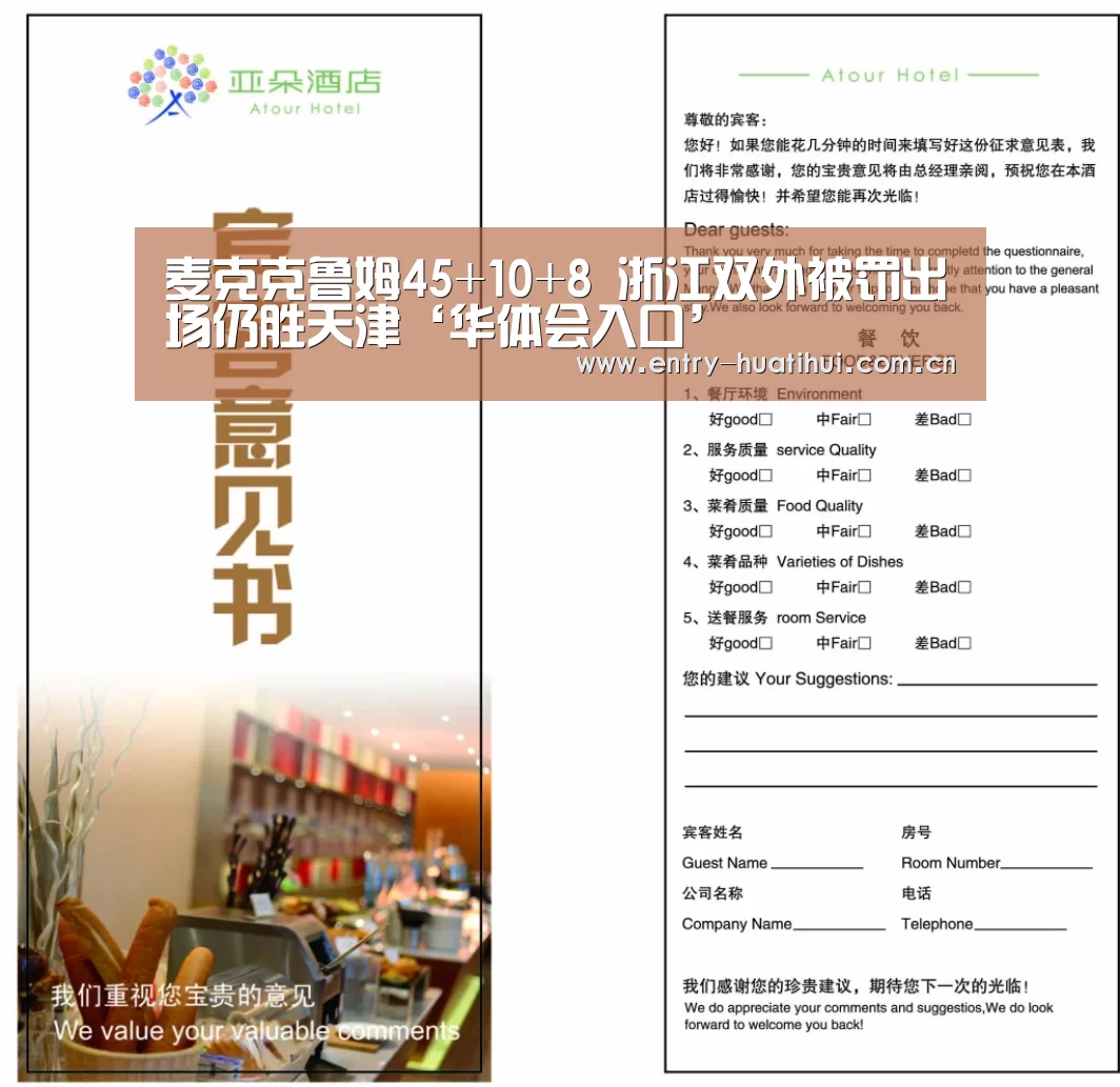 麦克克鲁姆45+10+8 浙江双外被罚出场仍胜天津‘华体会入口’
