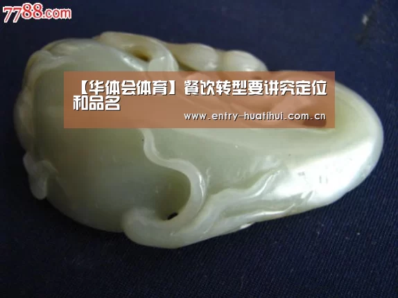 【华体会体育】餐饮转型要讲究定位和品名(图1) 华体会