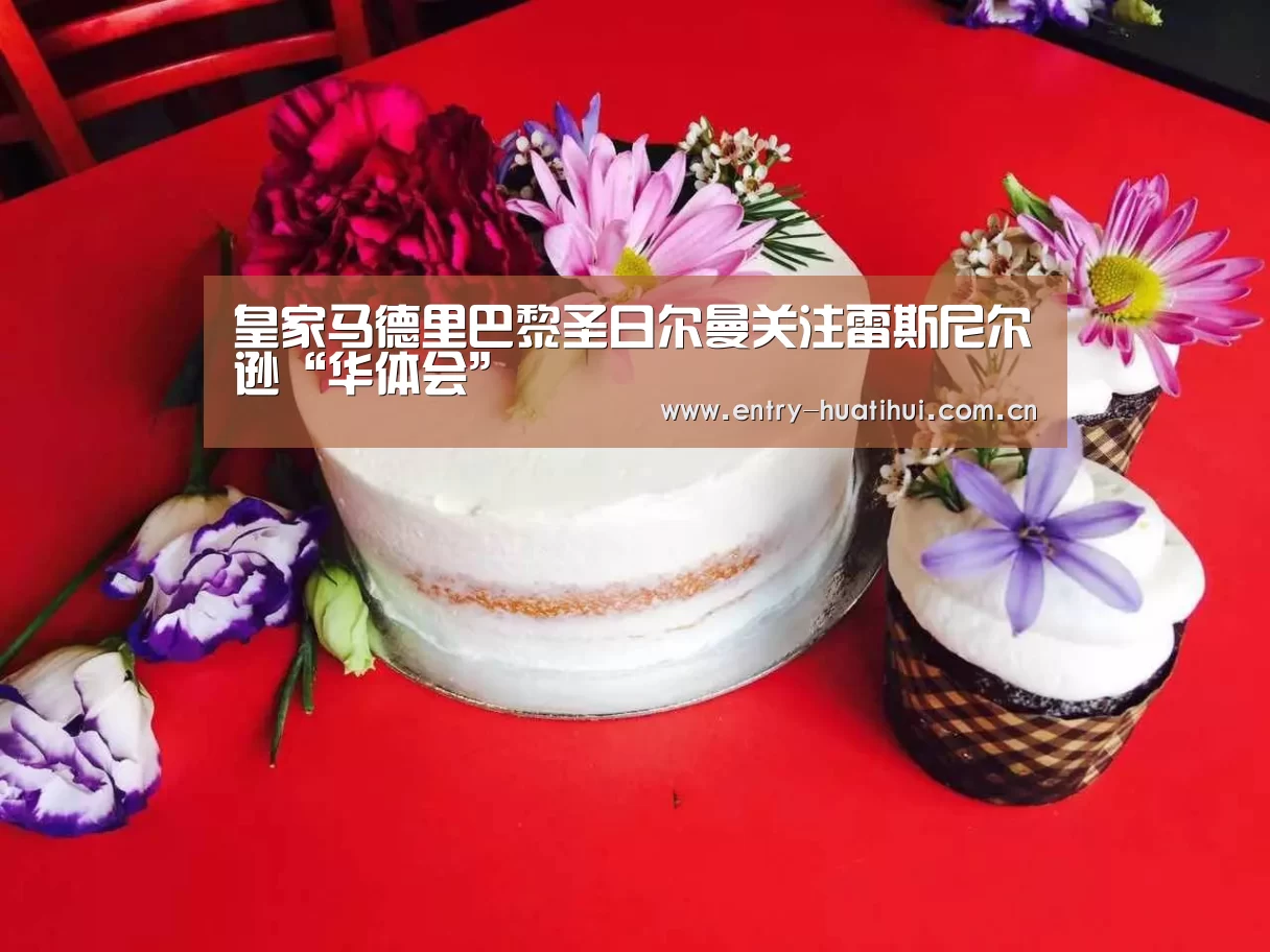 皇家马德里巴黎圣日尔曼关注雷斯尼尔逊“华体会”(图1) 华体会入口